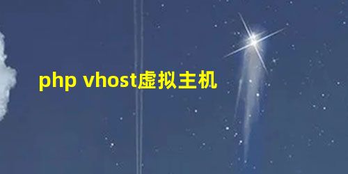 php vhost虚拟主机 php vhost虚拟主机