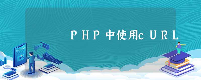 PHP中使用cURL PHP中使用cURL