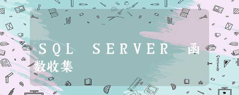 SQL SERVER 函数收集 SQL SERVER 函数收集