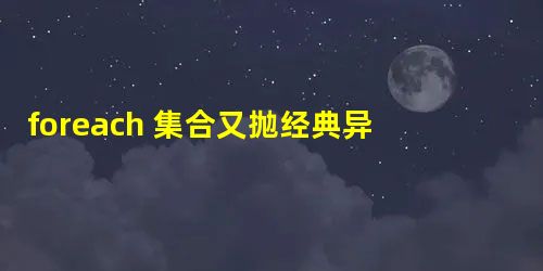 foreach 集合又抛经典异常了,这次一定要刨根问底 foreach 集合又抛经典异常了,这次一定要刨根问底