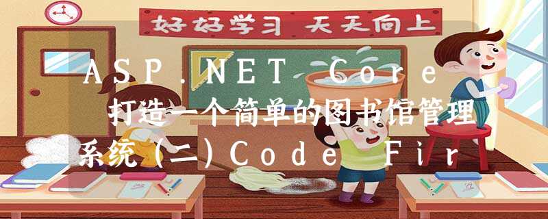 ASP.NET Core 打造一个简单的图书馆管理系统(二)Code First 多对多关系的建立 ASP.NET Core 打造一个简单的图书馆管理系统(二)Code First 多对多关系的建立