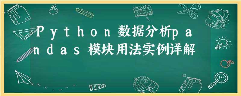 Python数据分析pandas模块用法实例详解 Python数据分析pandas模块用法实例详解