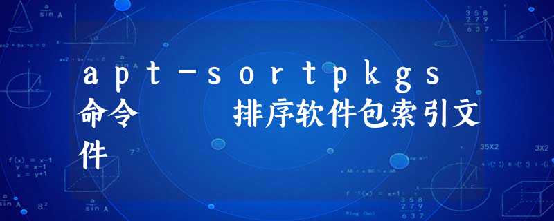 apt-sortpkgs命令 – 排序软件包索引文件