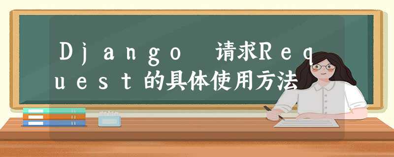 Django 请求Request的具体使用方法 Django 请求Request的具体使用方法