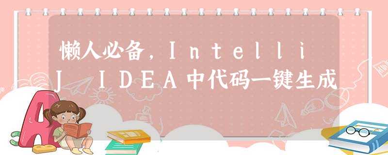 懒人必备,IntelliJ IDEA中代码一键生成 懒人必备,IntelliJ IDEA中代码一键生成
