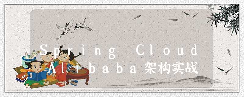 Spring Cloud Alibaba架构实战 Spring Cloud Alibaba架构实战