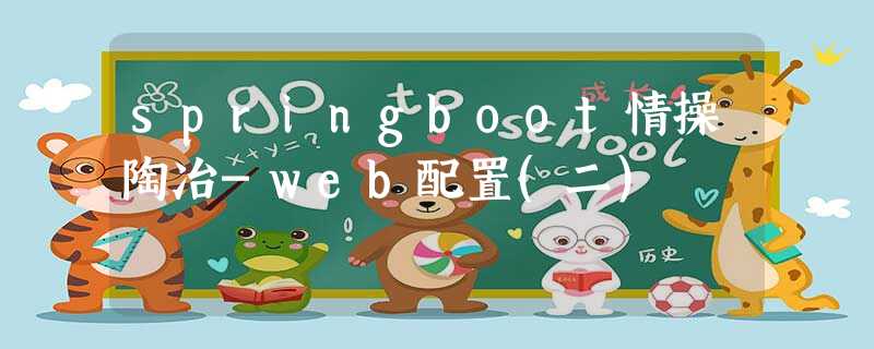 springboot情操陶冶-web配置(二) springboot情操陶冶-web配置(二)