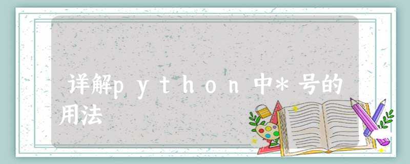 详解python中*号的用法 详解python中*号的用法
