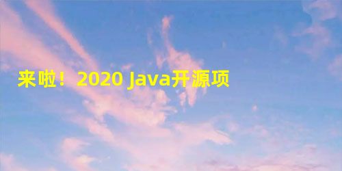 来啦!2020 Java开源项目权威排名解读:Spring Boot排名稳定、Shiro未上榜 来啦!2020 Java开源项目权威排名解读:Spring Boot排名稳定、Shiro未上榜
