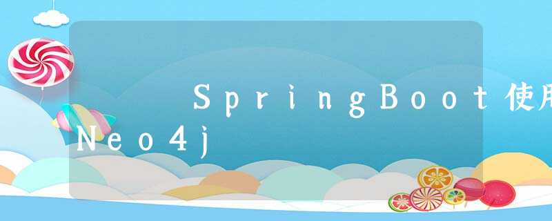 SpringBoot使用Neo4j SpringBoot使用Neo4j