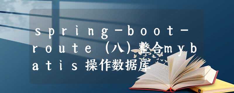 spring-boot-route(八)整合mybatis操作数据库 spring-boot-route(八)整合mybatis操作数据库