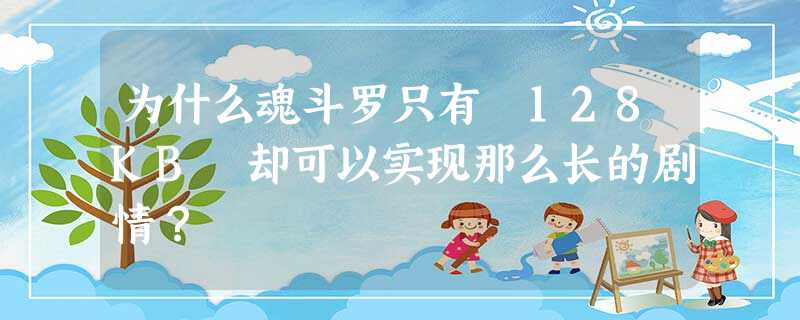 为什么魂斗罗只有 128KB 却可以实现那么长的剧情? 为什么魂斗罗只有 128KB 却可以实现那么长的剧情?