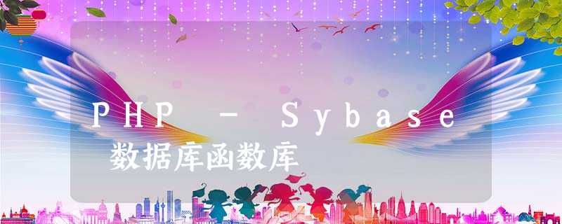 PHP - Sybase 数据库函数库 PHP - Sybase 数据库函数库