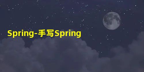 Spring-手写Spring注解版本事务,Spring事物的七大传播行为 Spring-手写Spring注解版本事务,Spring事物的七大传播行为