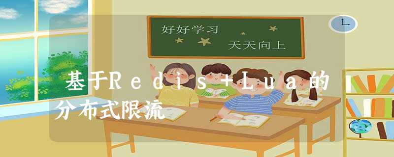基于Redis+Lua的分布式限流 基于Redis+Lua的分布式限流