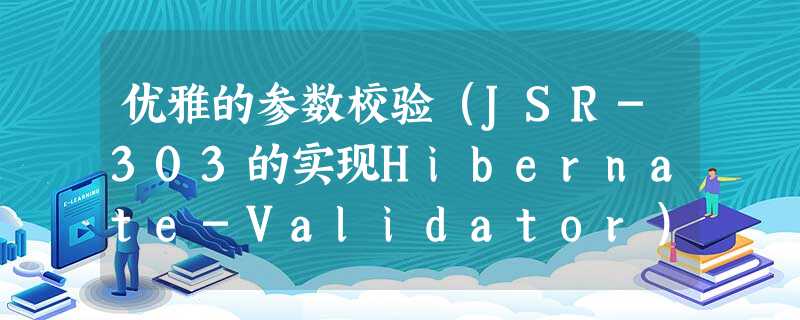 优雅的参数校验(JSR-303的实现Hibernate-Validator) 优雅的参数校验(JSR-303的实现Hibernate-Validator)
