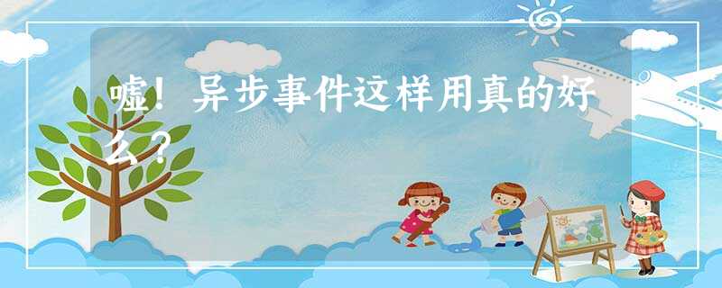 嘘!异步事件这样用真的好么? 嘘!异步事件这样用真的好么?