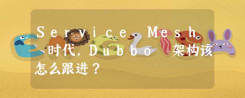 Service Mesh 时代,Dubbo 架构该怎么跟进? Service Mesh 时代,Dubbo 架构该怎么跟进?