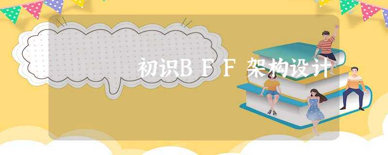 初识BFF架构设计 初识BFF架构设计