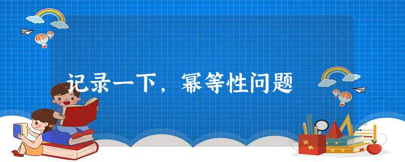 记录一下,幂等性问题 记录一下,幂等性问题