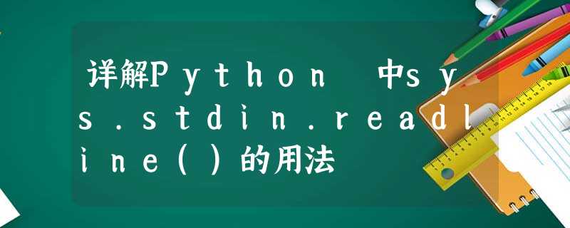 详解Python 中sys.stdin.readline()的用法 详解Python 中sys.stdin.readline()的用法