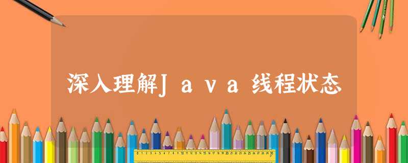 深入理解Java线程状态 深入理解Java线程状态