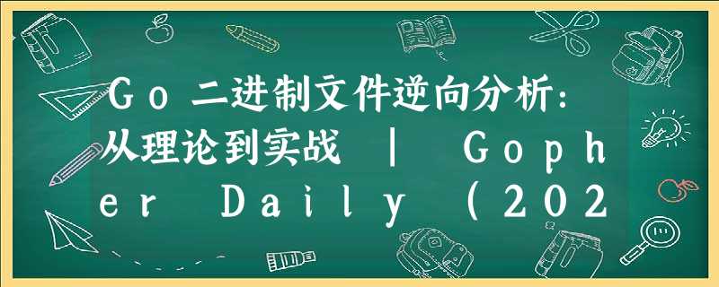Go二进制文件逆向分析:从理论到实战 | Gopher Daily (2020.10.16) ʕ◔ϖ◔ʔ Go二进制文件逆向分析:从理论到实战 | Gopher Daily (2020.10.16) ʕ◔ϖ◔ʔ