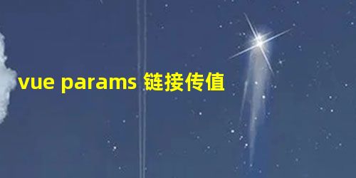 vue params 链接传值 vue params 链接传值