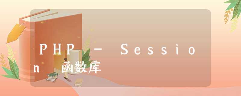 PHP - Session 函数库 PHP - Session 函数库