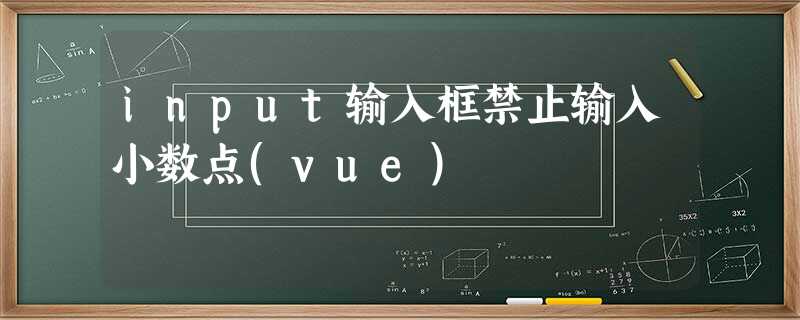 input输入框禁止输入小数点(vue) input输入框禁止输入小数点(vue)