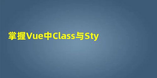 掌握Vue中Class与Style几种绑定用法 掌握Vue中Class与Style几种绑定用法
