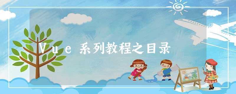 Vue系列教程之目录 Vue系列教程之目录