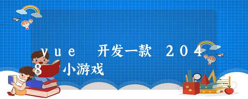 vue 开发一款 2048 小游戏 vue 开发一款 2048 小游戏