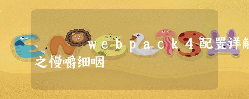 webpack4配置详解之慢嚼细咽 webpack4配置详解之慢嚼细咽