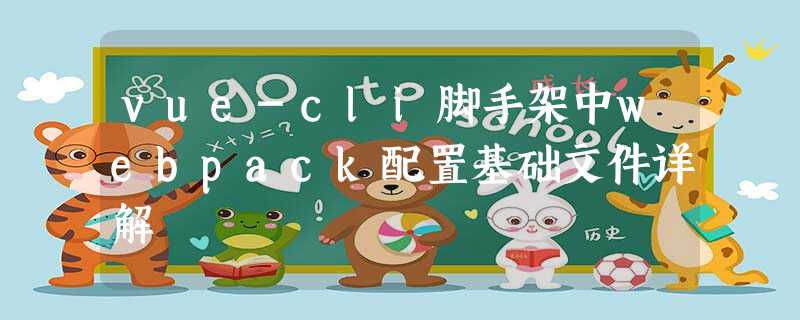 vue-cli脚手架中webpack配置基础文件详解 vue-cli脚手架中webpack配置基础文件详解