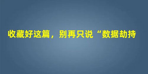 收藏好这篇,别再只说“数据劫持”了 收藏好这篇,别再只说“数据劫持”了