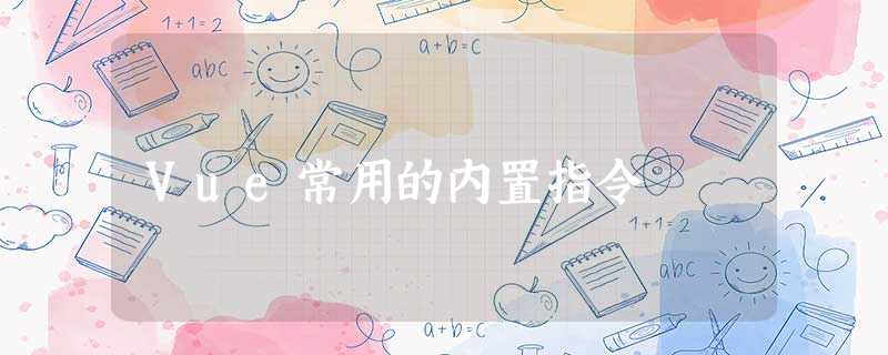 Vue常用的内置指令 Vue常用的内置指令