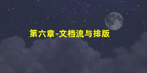第六章-文档流与排版 第六章-文档流与排版