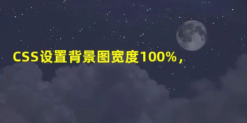 CSS设置背景图宽度100%,高度自适应 CSS设置背景图宽度100%,高度自适应
