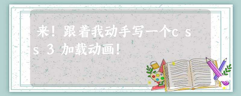 来!跟着我动手写一个css3加载动画! 来!跟着我动手写一个css3加载动画!