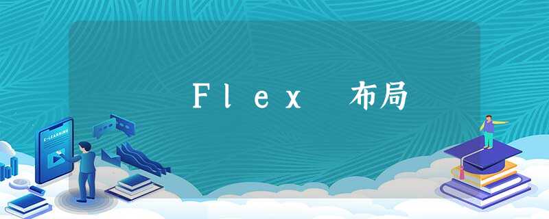 Flex 布局 Flex 布局