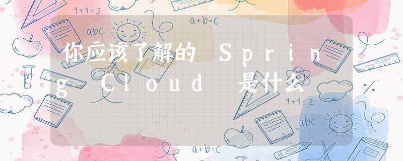 你应该了解的 Spring Cloud 是什么 你应该了解的 Spring Cloud 是什么