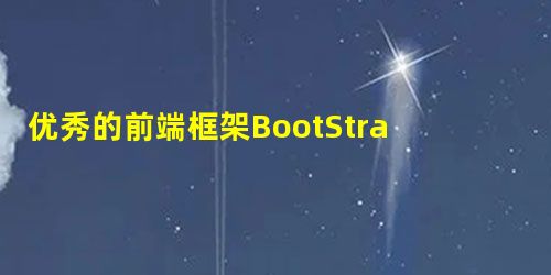 优秀的前端框架BootStrap的学习,快速带你入门,完成响应式布局 优秀的前端框架BootStrap的学习,快速带你入门,完成响应式布局