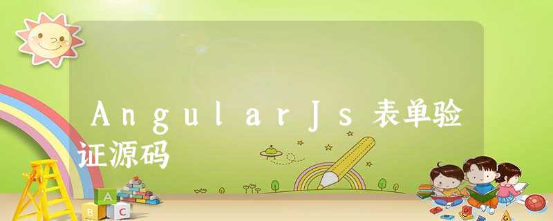 AngularJs表单验证源码 AngularJs表单验证源码