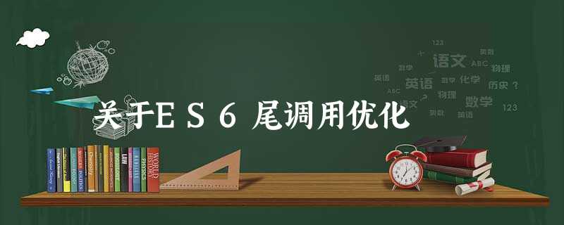 关于ES6尾调用优化 关于ES6尾调用优化