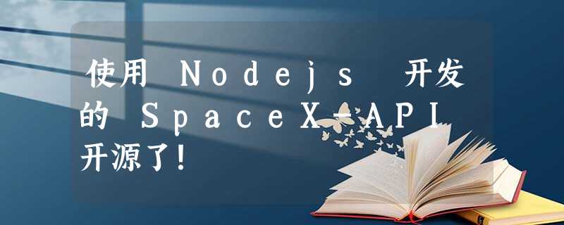 使用 Nodejs 开发的 SpaceX-API 开源了! 使用 Nodejs 开发的 SpaceX-API 开源了!