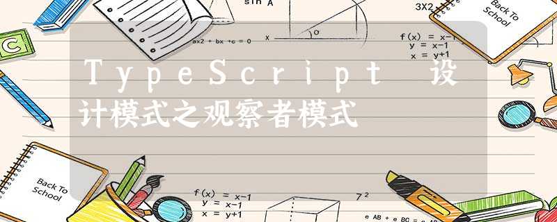 TypeScript 设计模式之观察者模式 TypeScript 设计模式之观察者模式