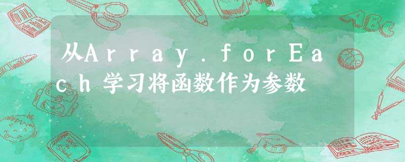 从Array.forEach学习将函数作为参数 从Array.forEach学习将函数作为参数