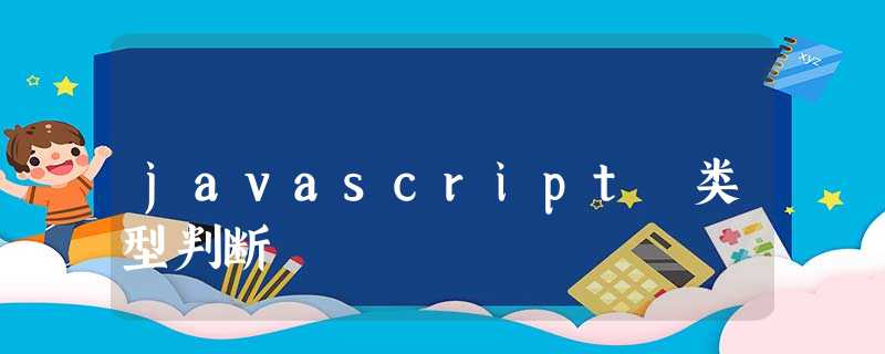 javascript 类型判断 javascript 类型判断