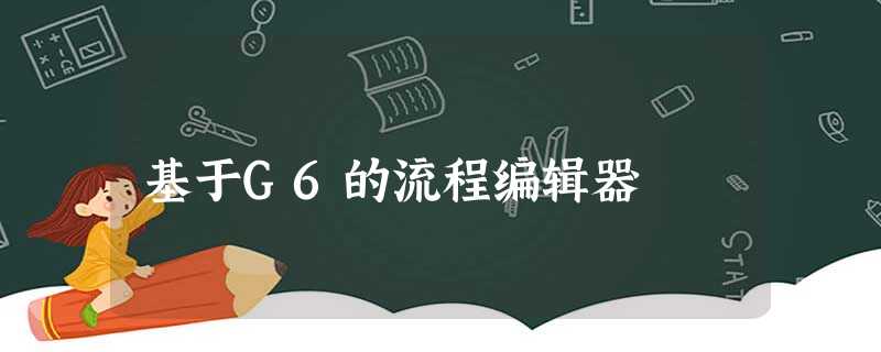 基于G6的流程编辑器 基于G6的流程编辑器